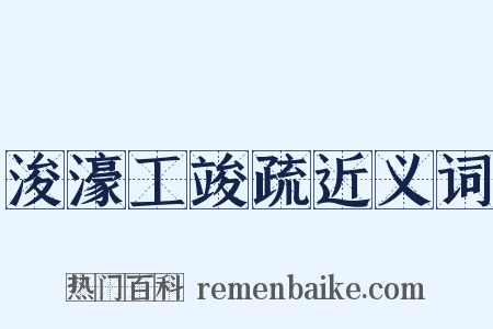浚濠工竣疏近义词是什么意思的图片